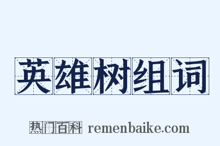 英雄树组词是什么意思的图片